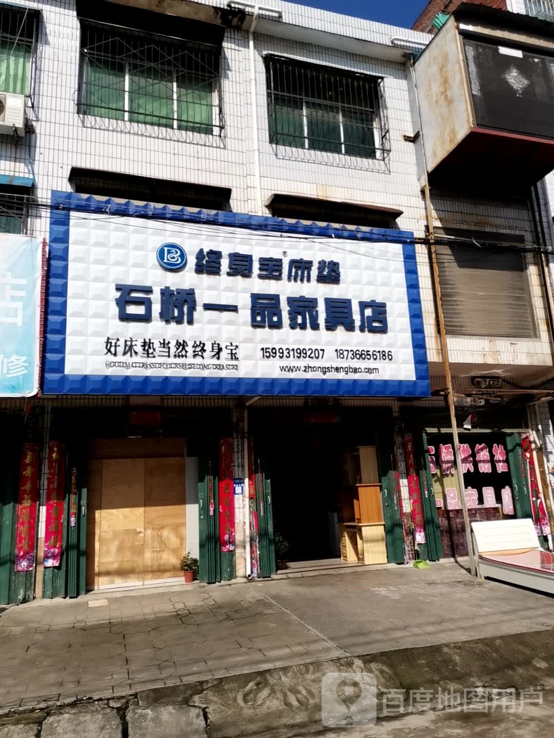 卧龙区石桥镇一品家具店