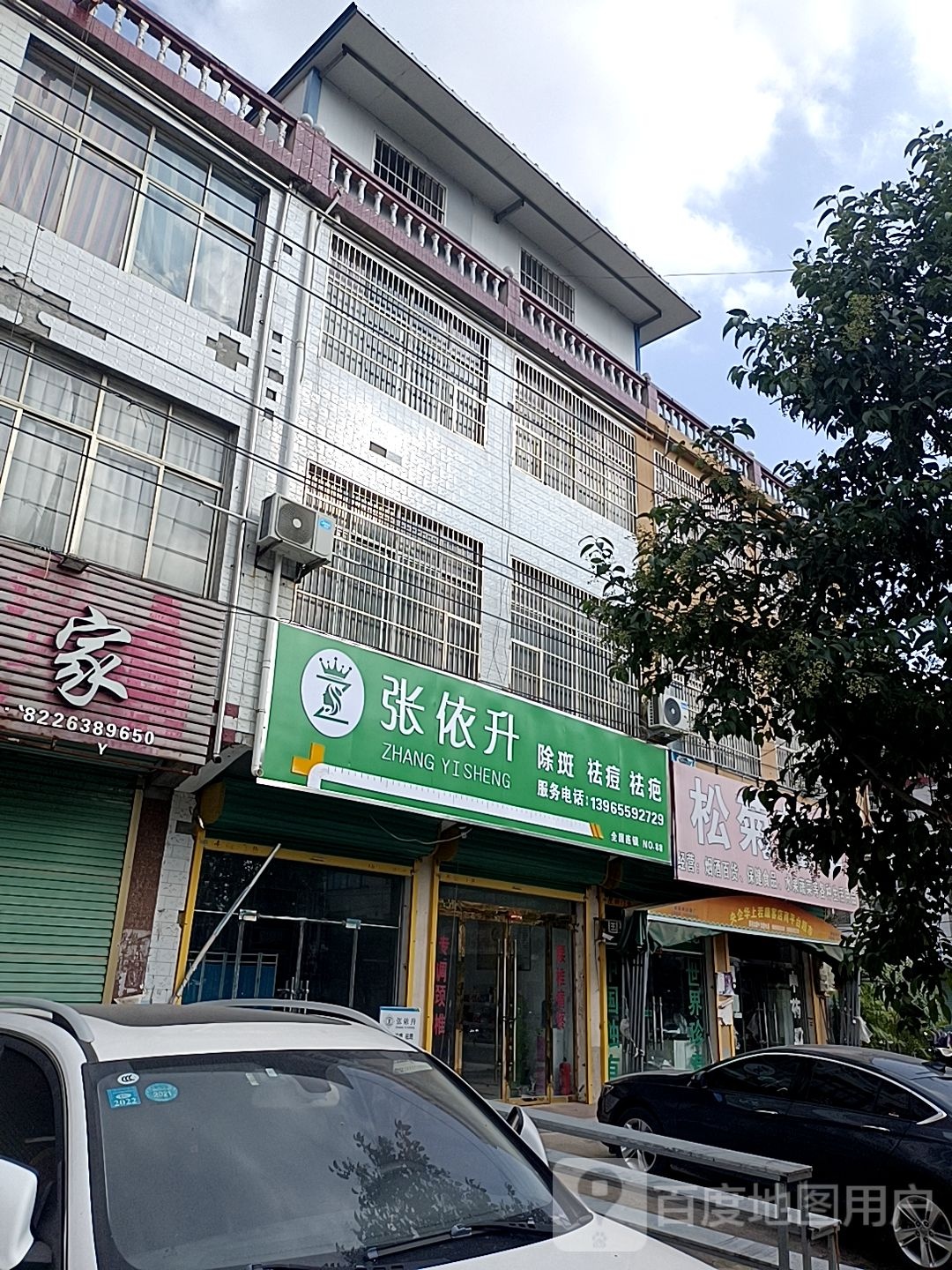 张依升除斑去痣