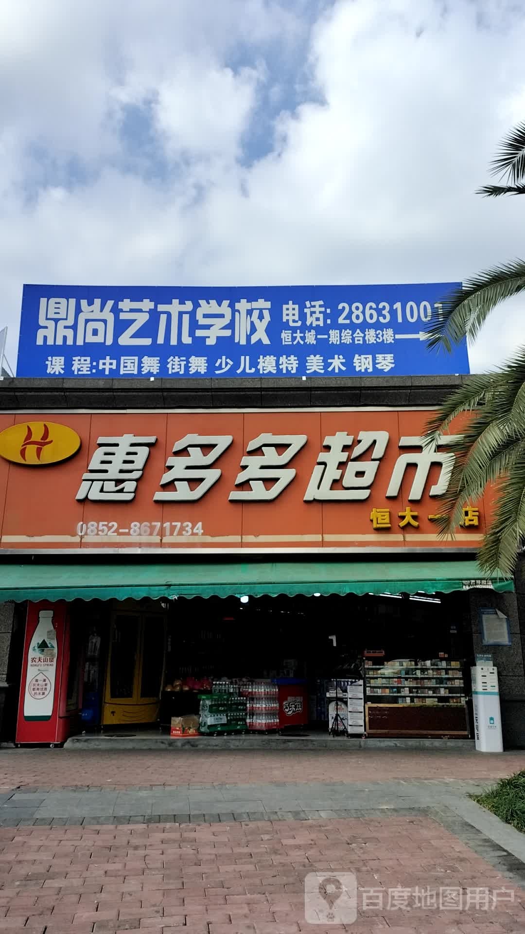 惠多多美食(恒大一店)