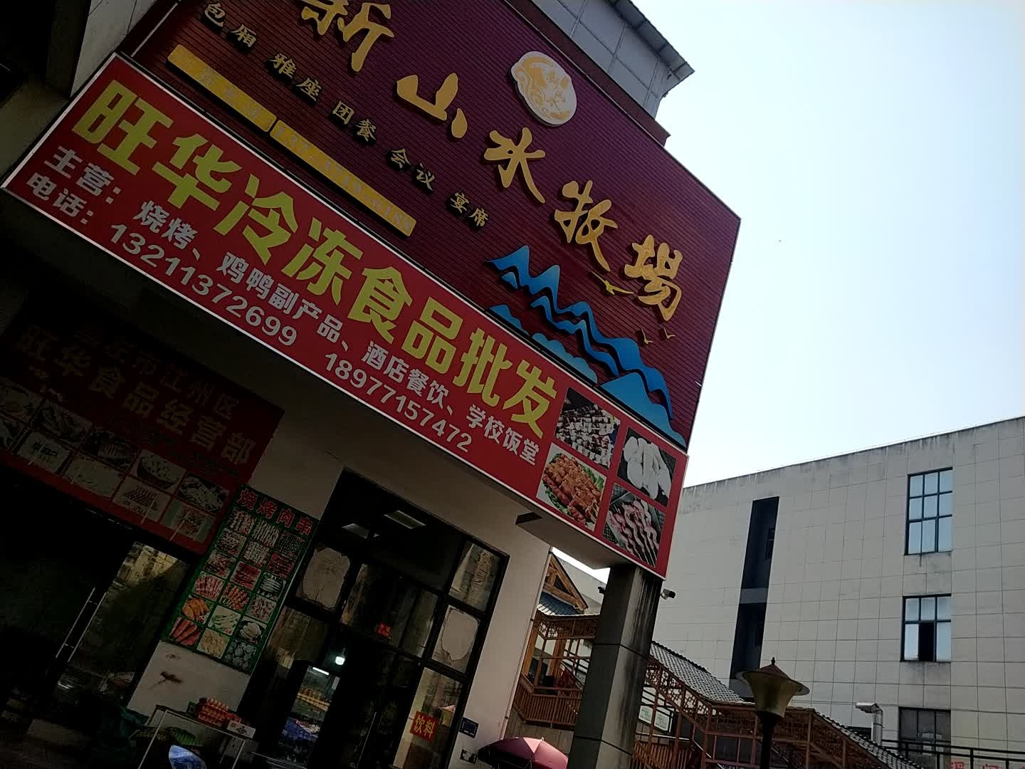 新山水牧场酒楼·特色本地菜