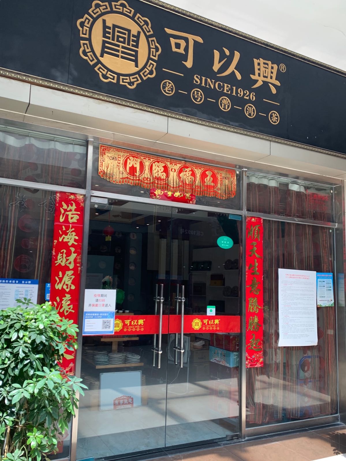 可以兴(如意茶城店)