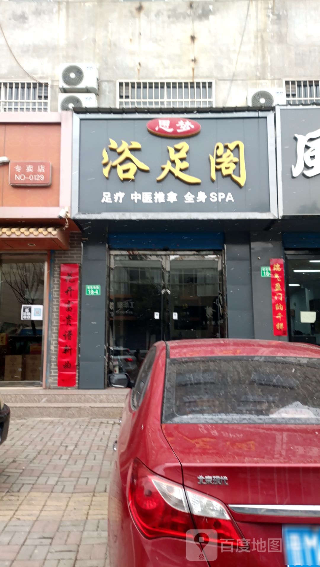 思梦浴足阁