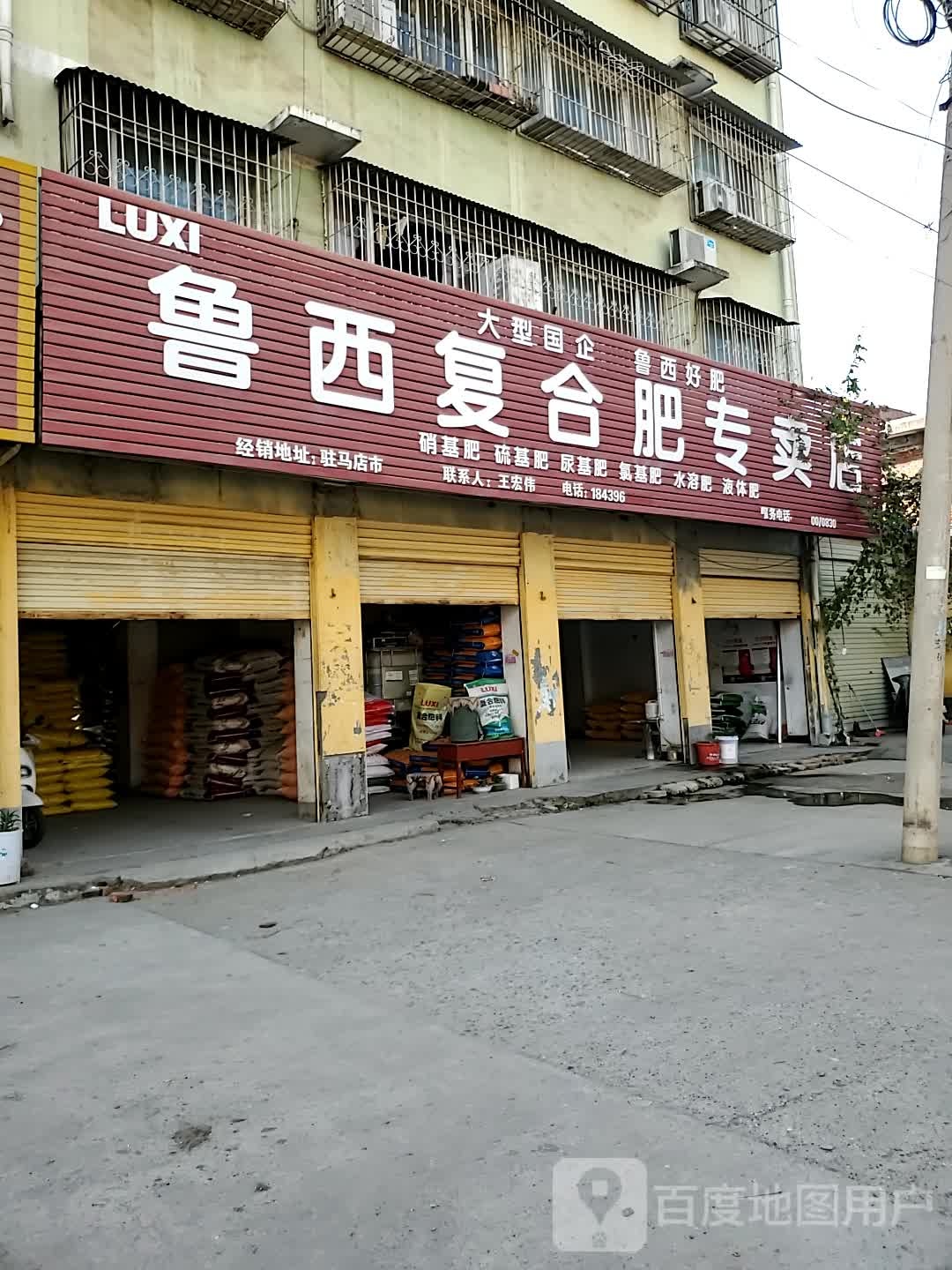 鲁西复合肥专卖店(农业路店)