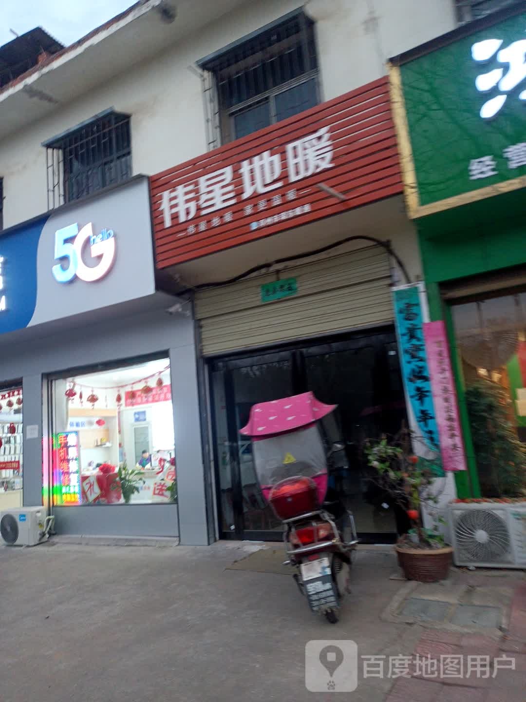 邓州市伟星地暖(体育场店)