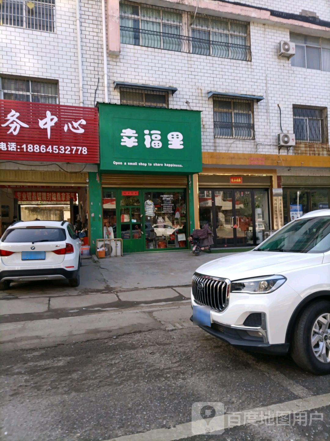 唐河县幸福里(职专路店)