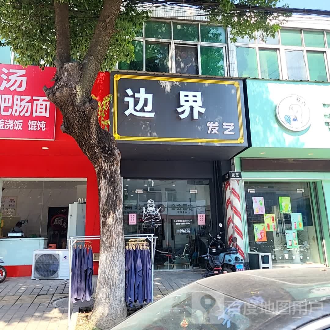 周界发艺