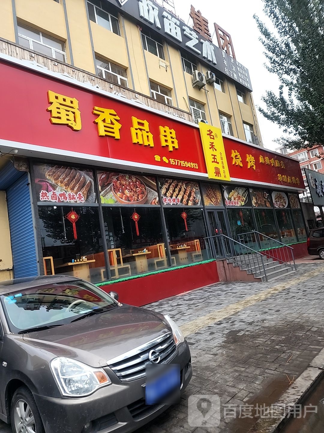 名禾五鼎蜀品源化串烧烤