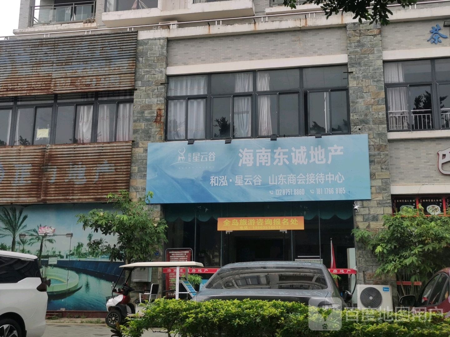 海南东诚地产(惠民路店)