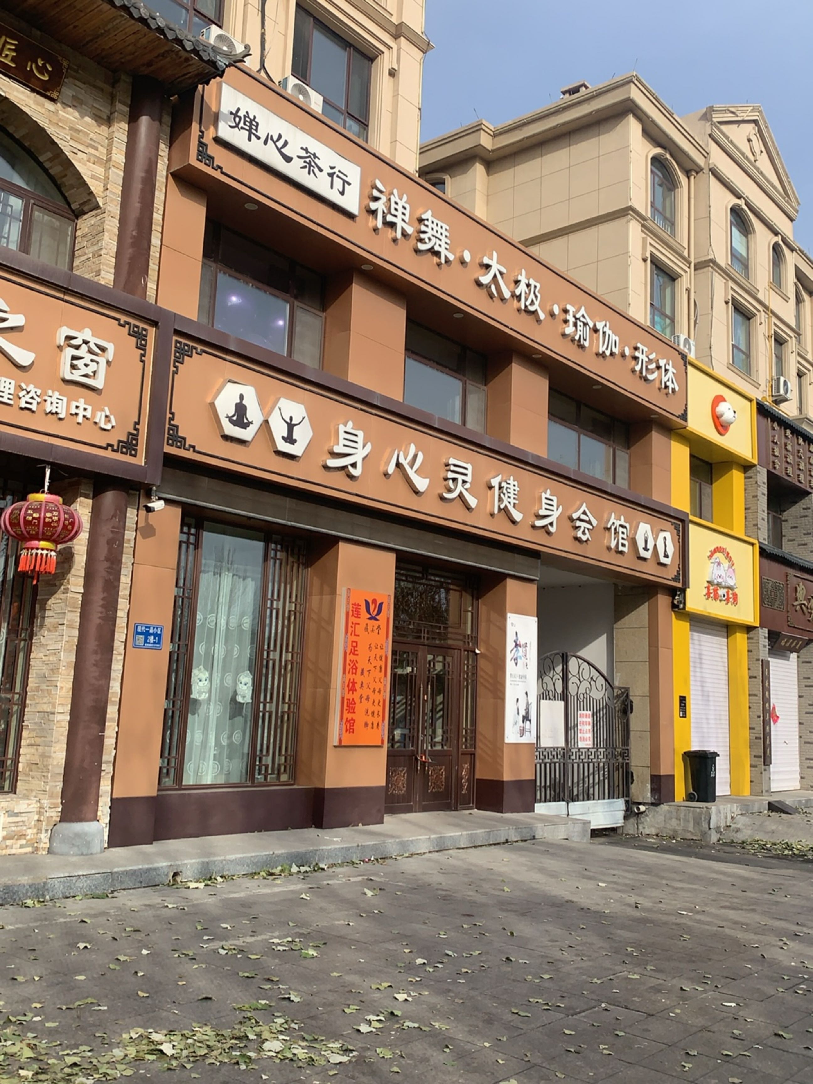 身心灵健身会馆