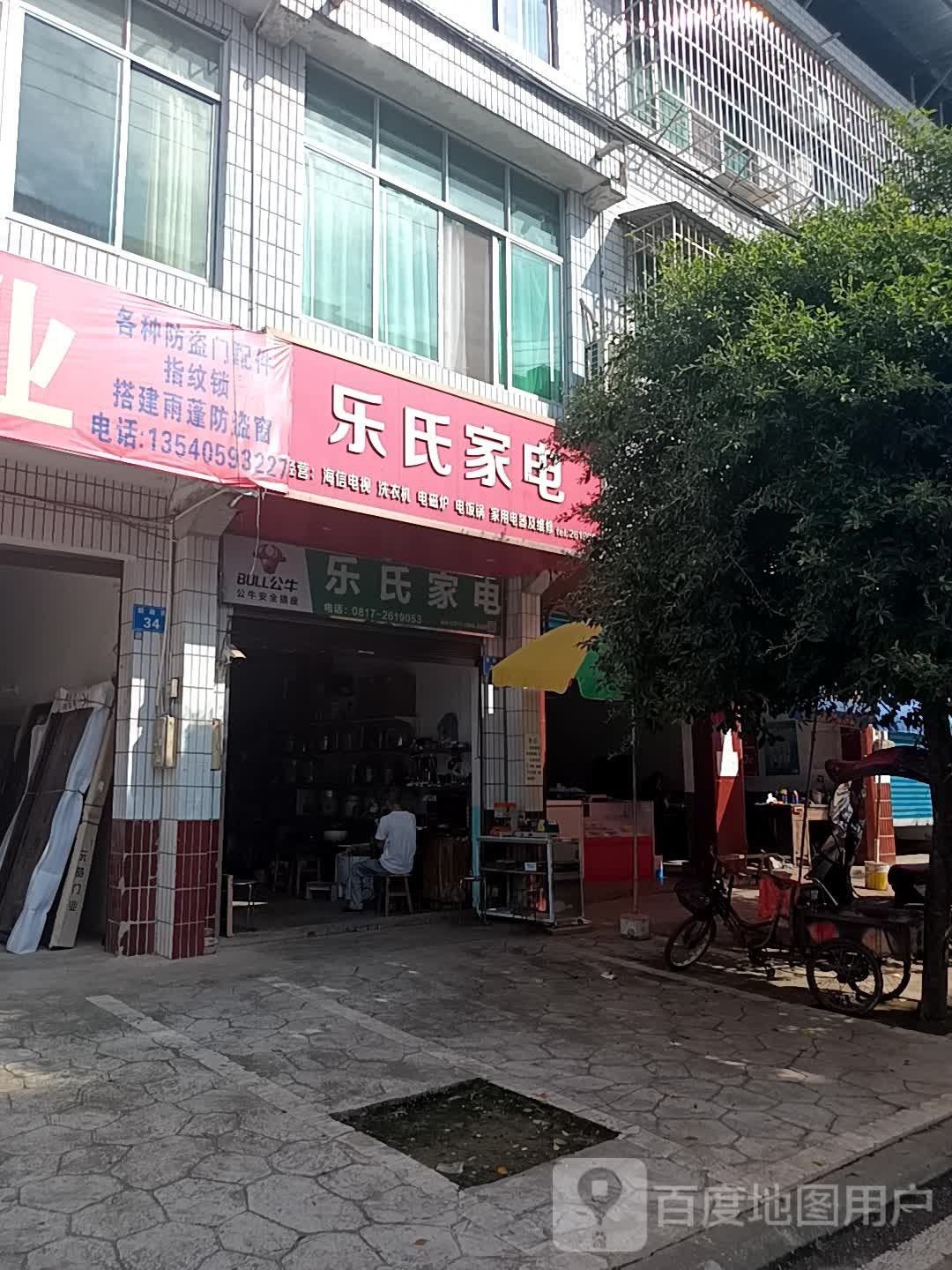 乐氏家电
