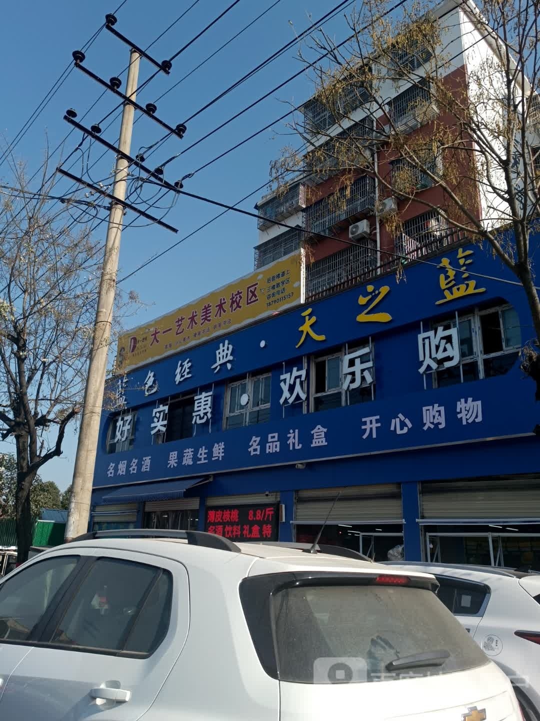 潢川县欢乐购(迎宾路店)