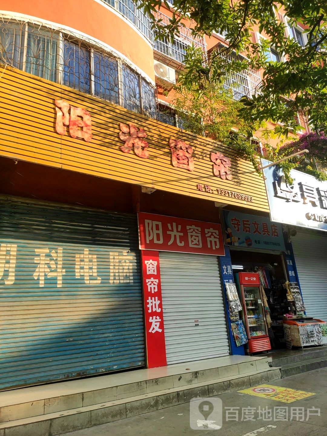 守后文具店