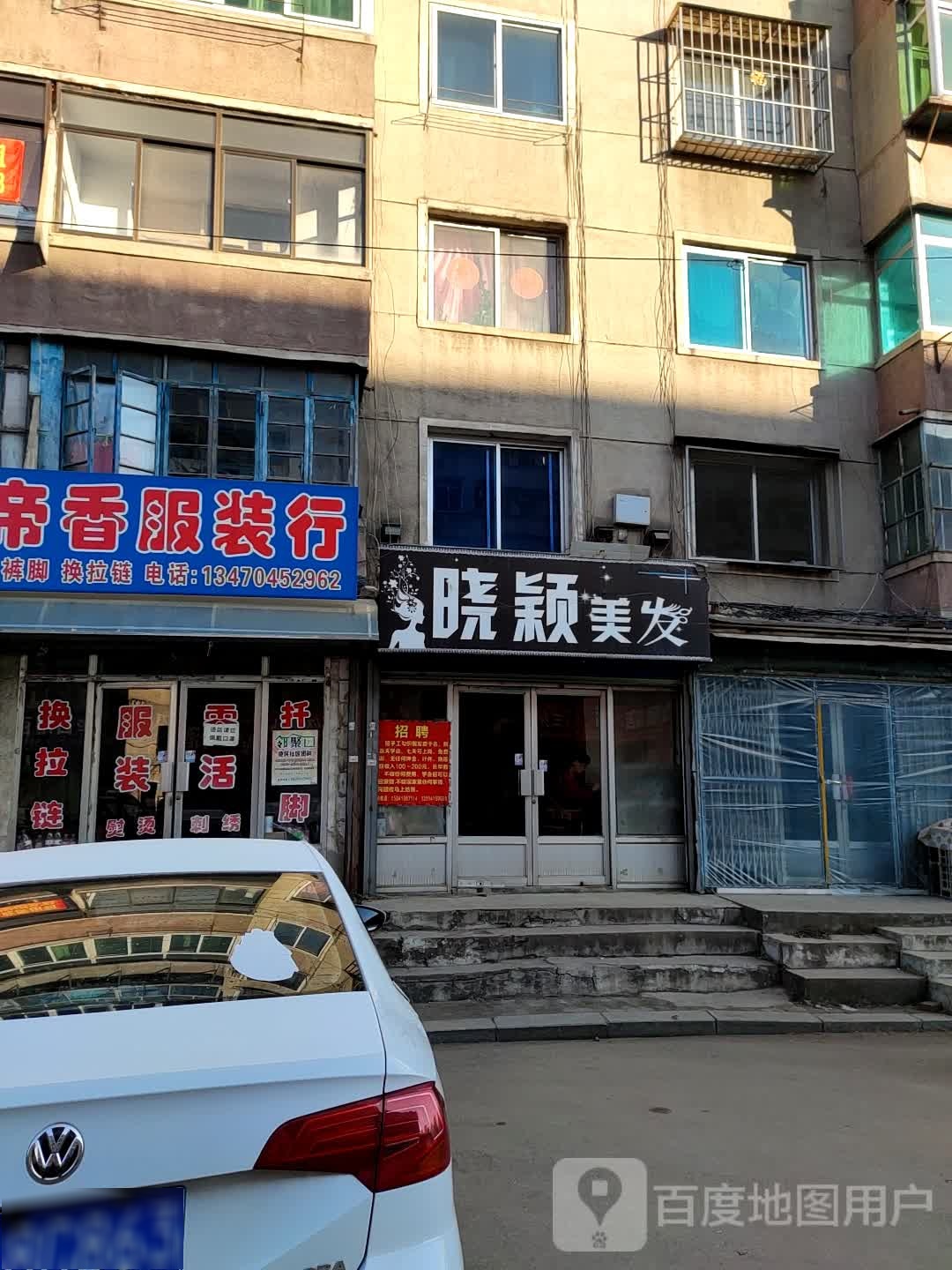 晓盈美发