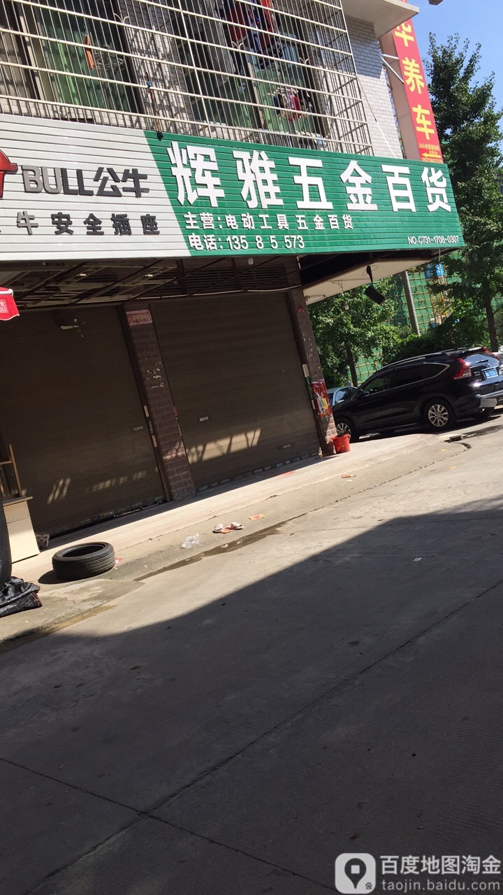 电动工具五金店(平川路店)
