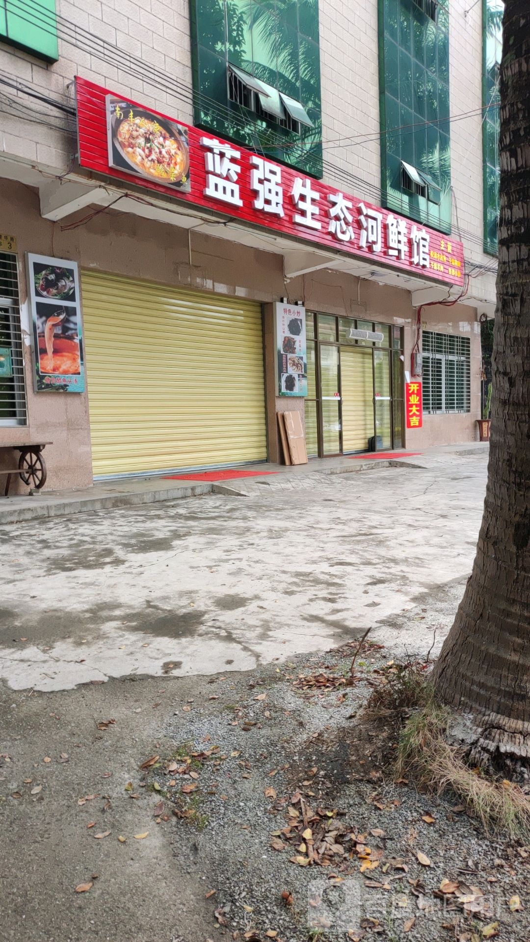 蓝强生态河鲜馆
