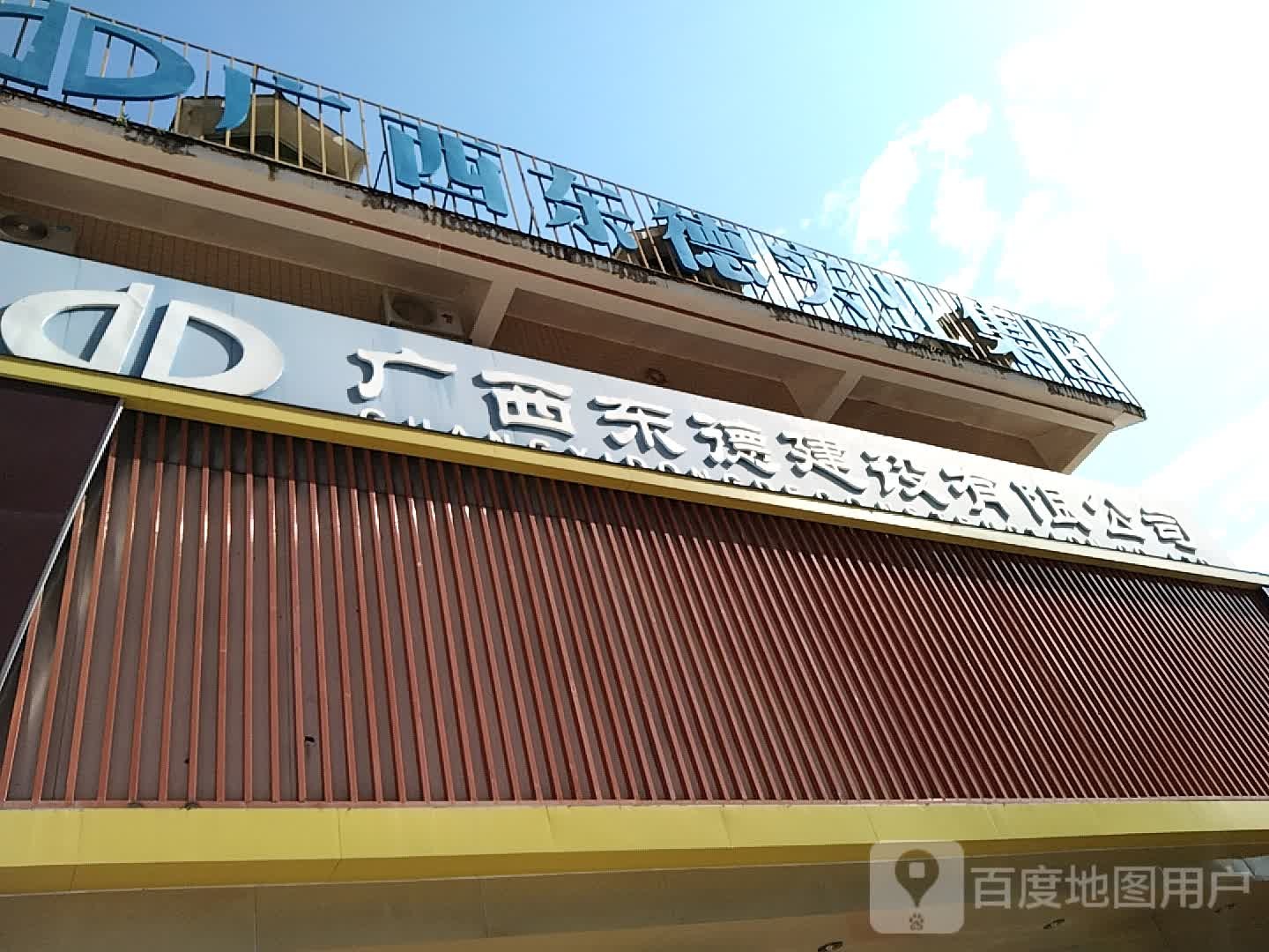 广西东德实业集团