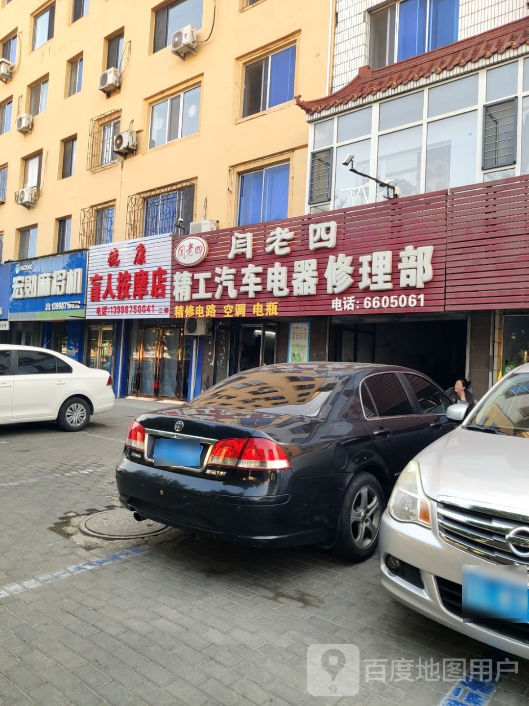 睢康鹄德盲人按摩店