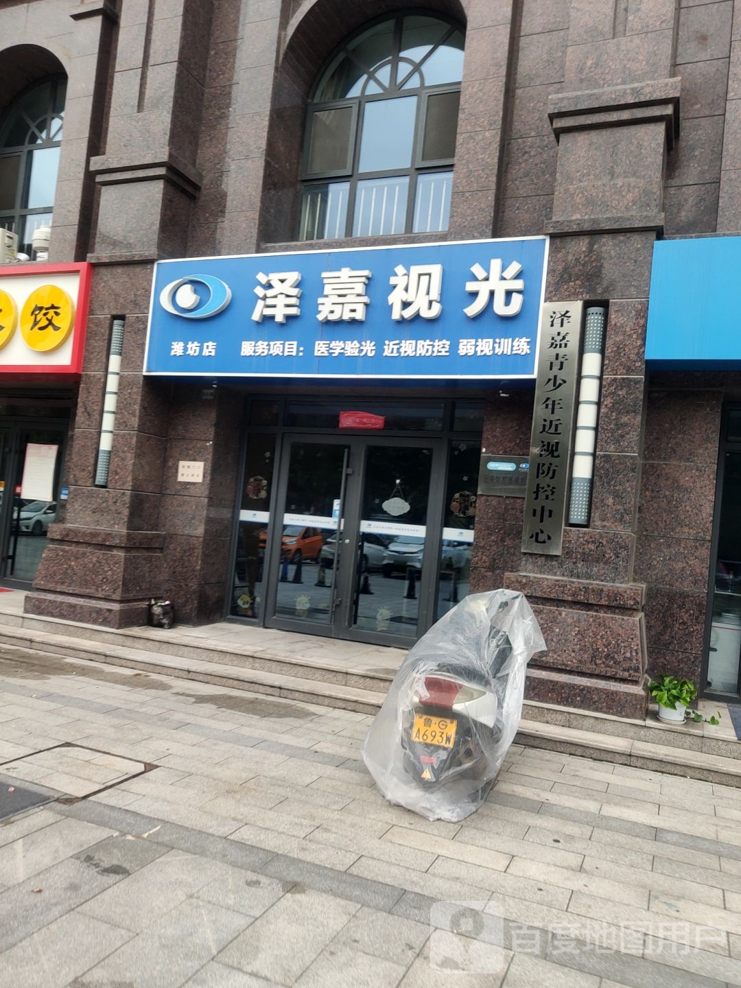 泽嘉她视光(潍坊店)