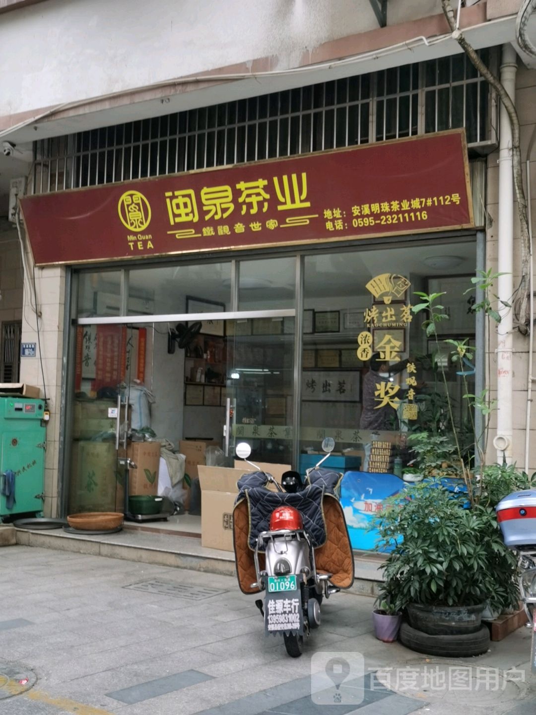闽泉茶业