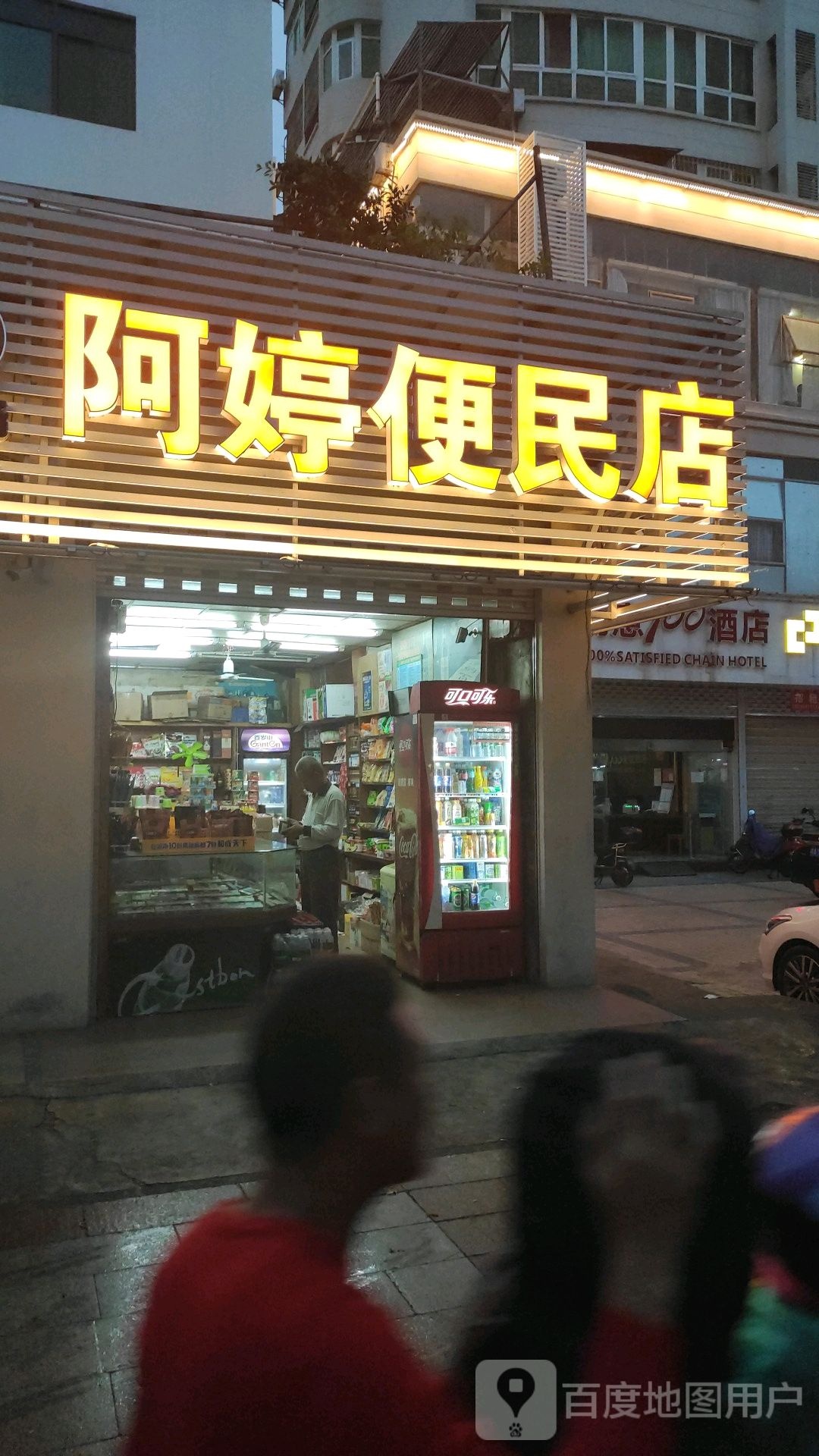 阿婷便民店