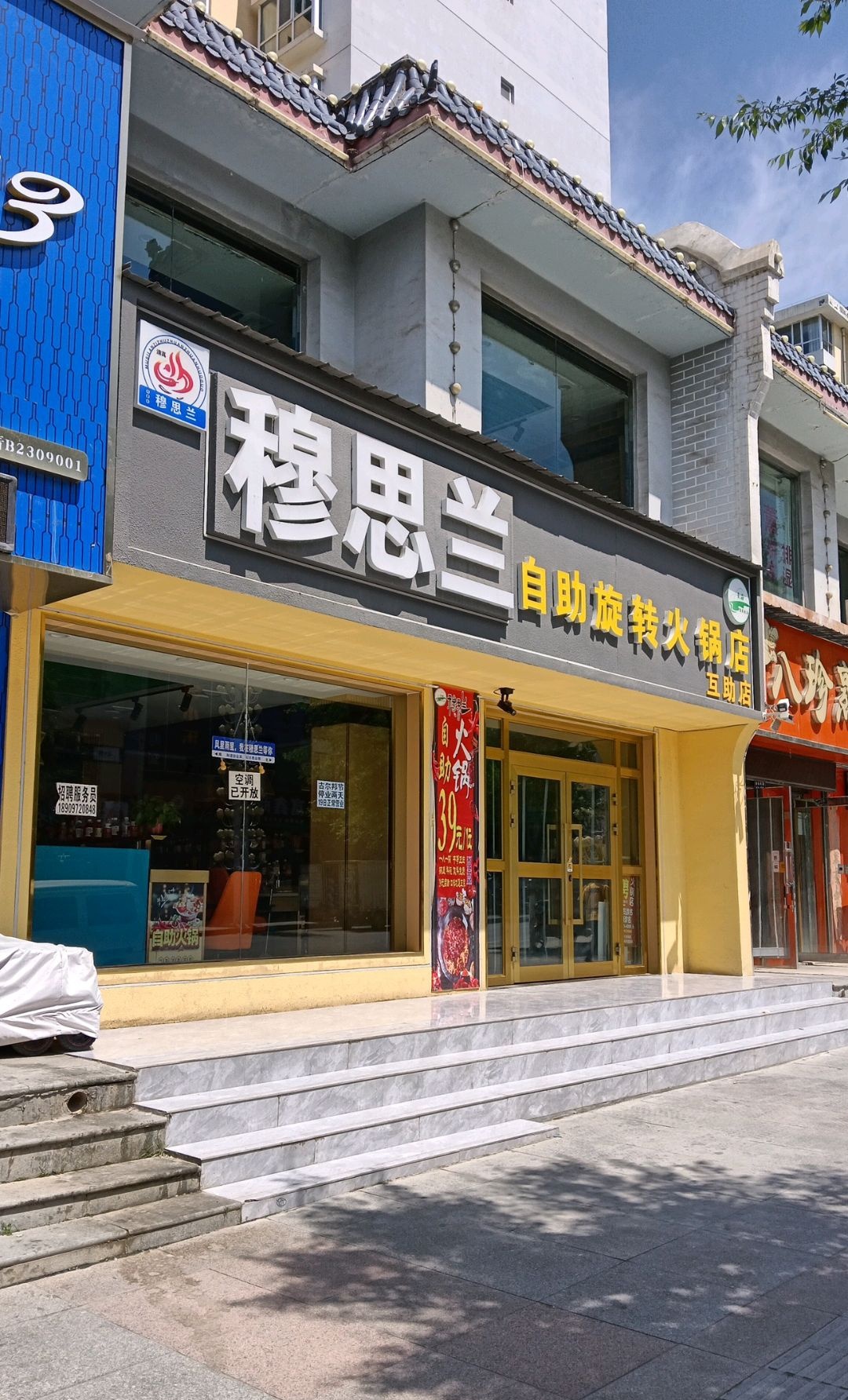 穆思兰自主旋转火锅(互助富民街店)