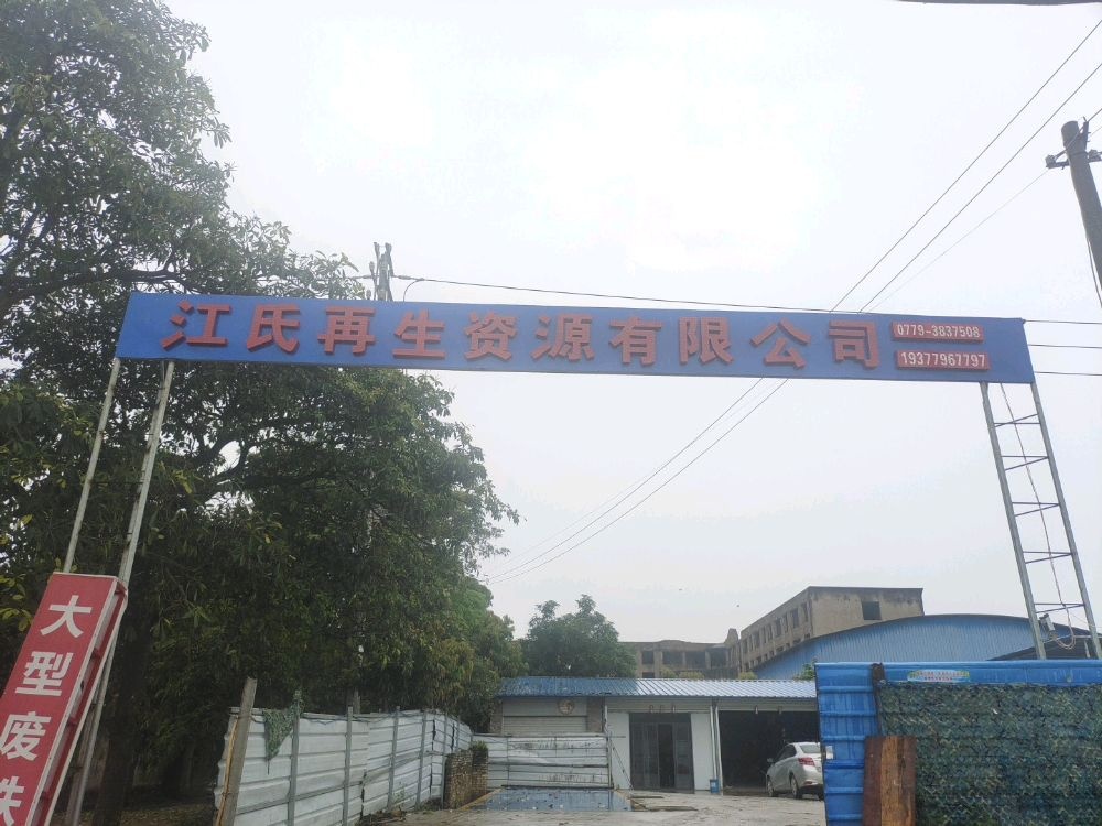 广西江氏再生资源有限公司
