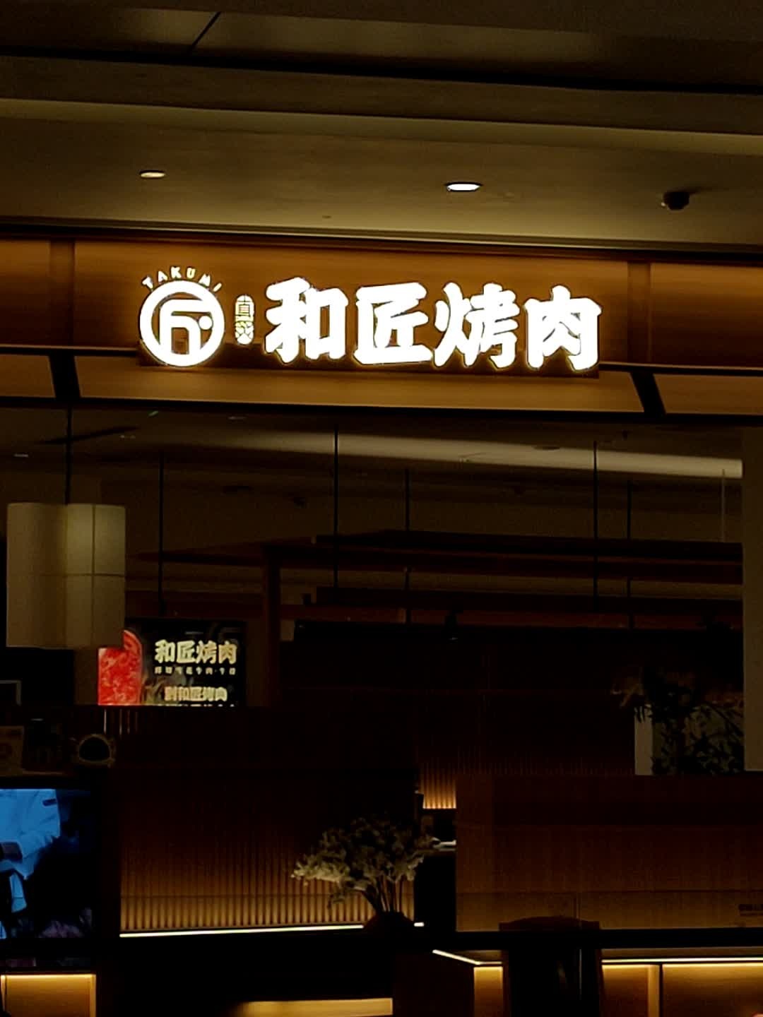 和匠烤肉(西宸天街店)
