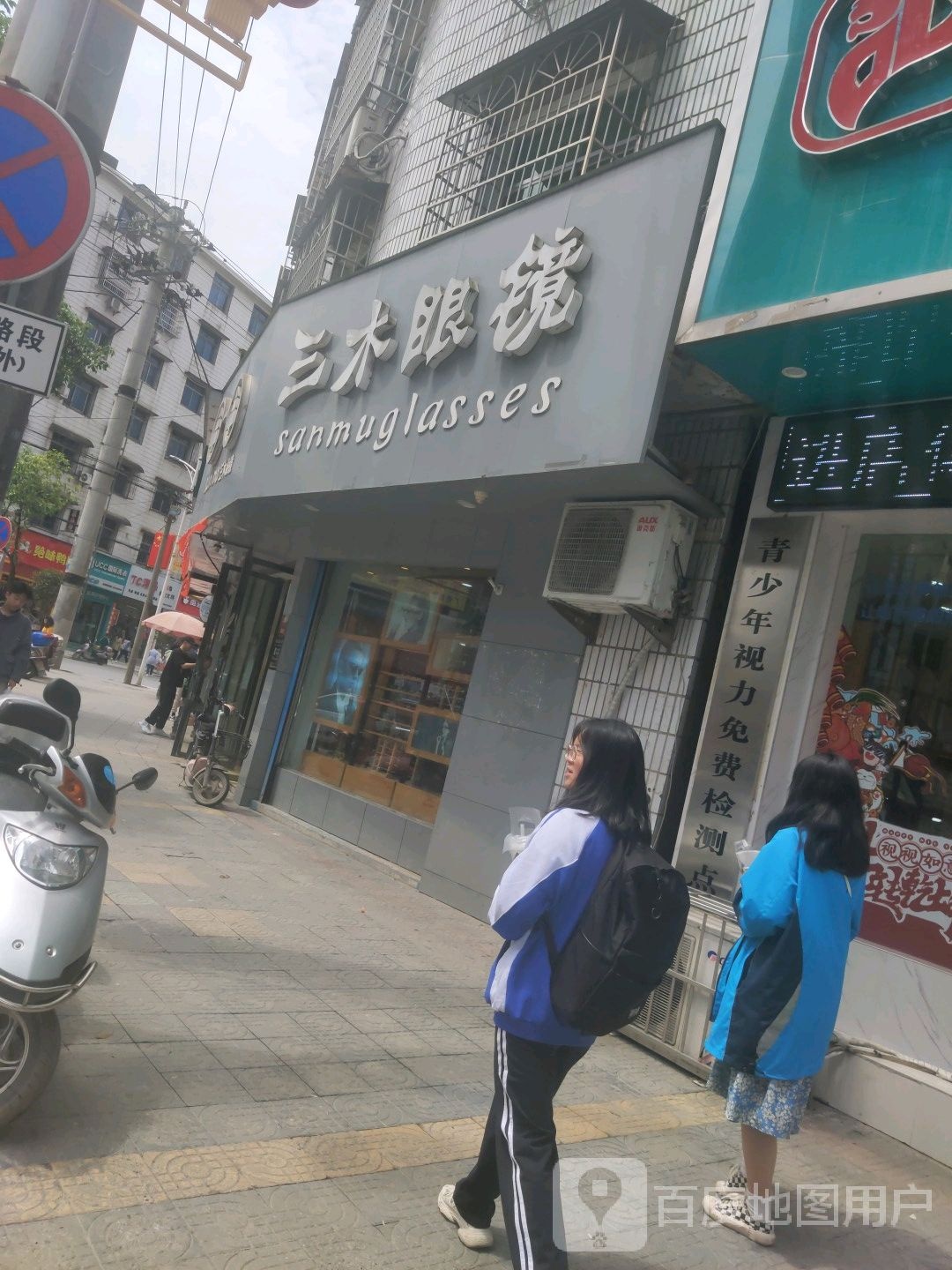 三木眼镜(梅城店)