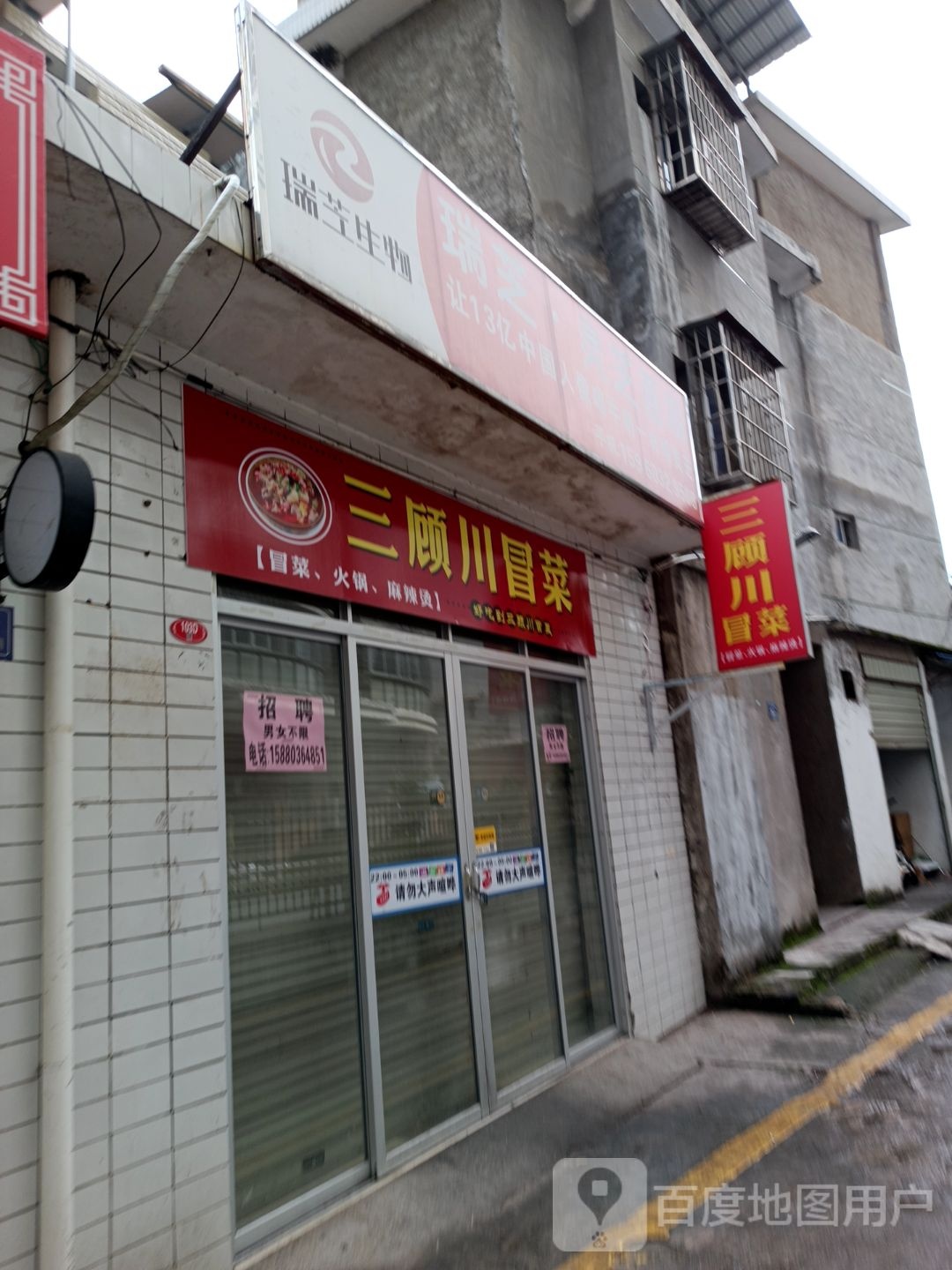 川三翁菜步冒顾