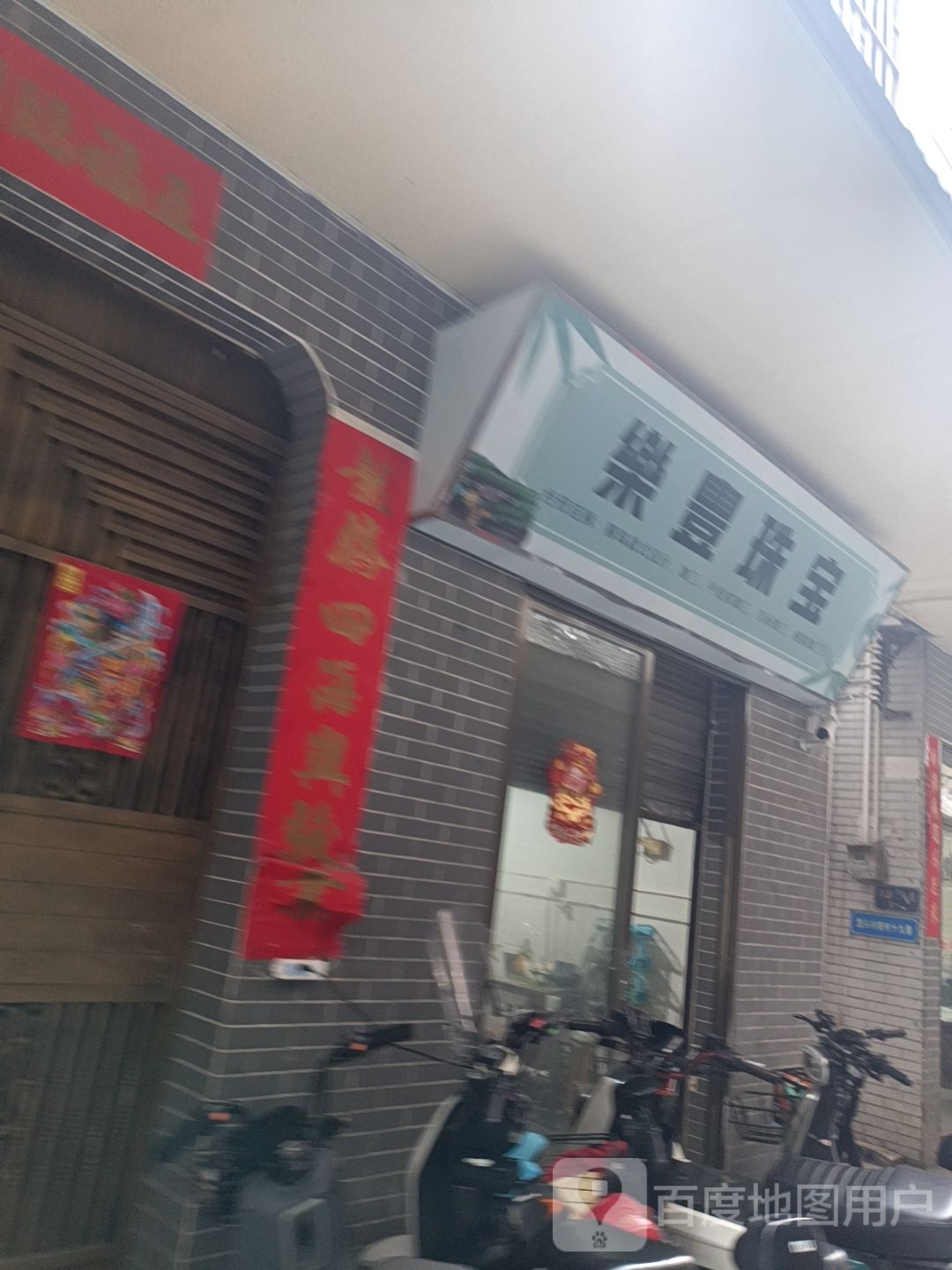 乐豆珠宝