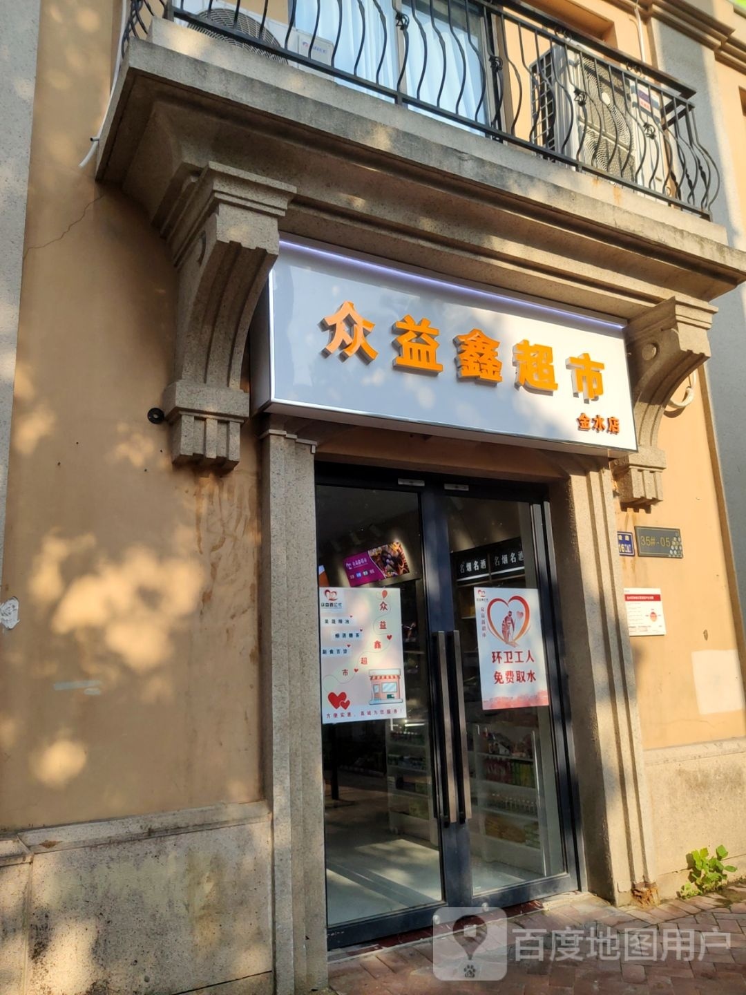 众益鑫超市(金水店)