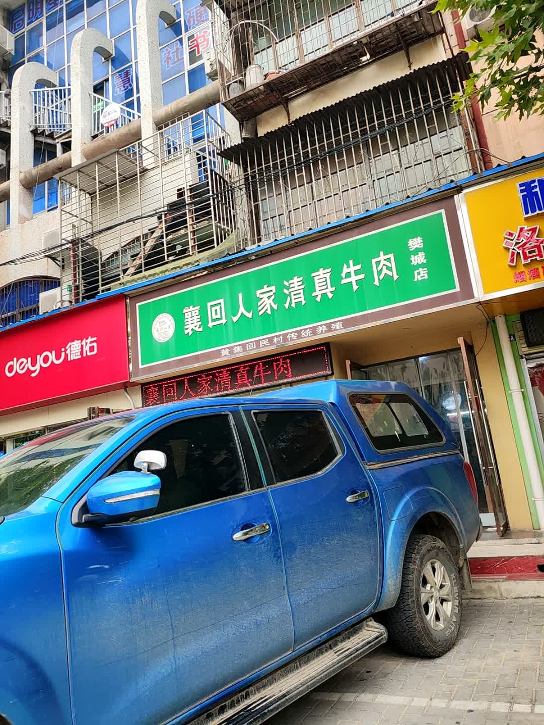 襄回人家清真牛肉(樊城店)