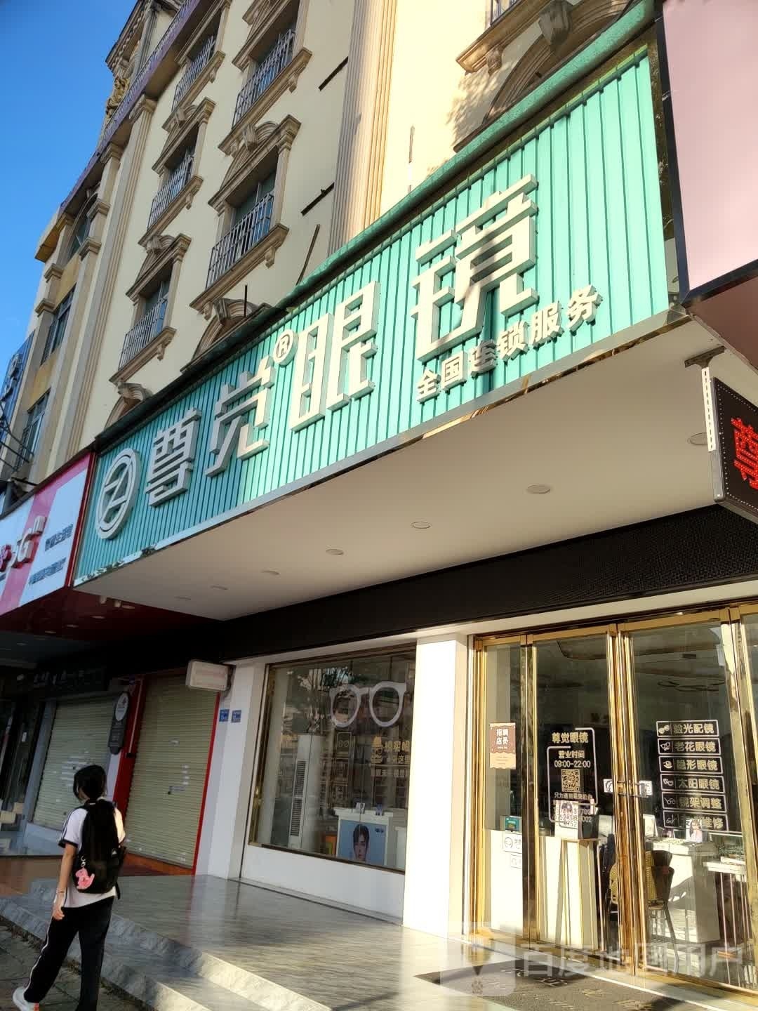 尊觉眼镜(开城大道北店)