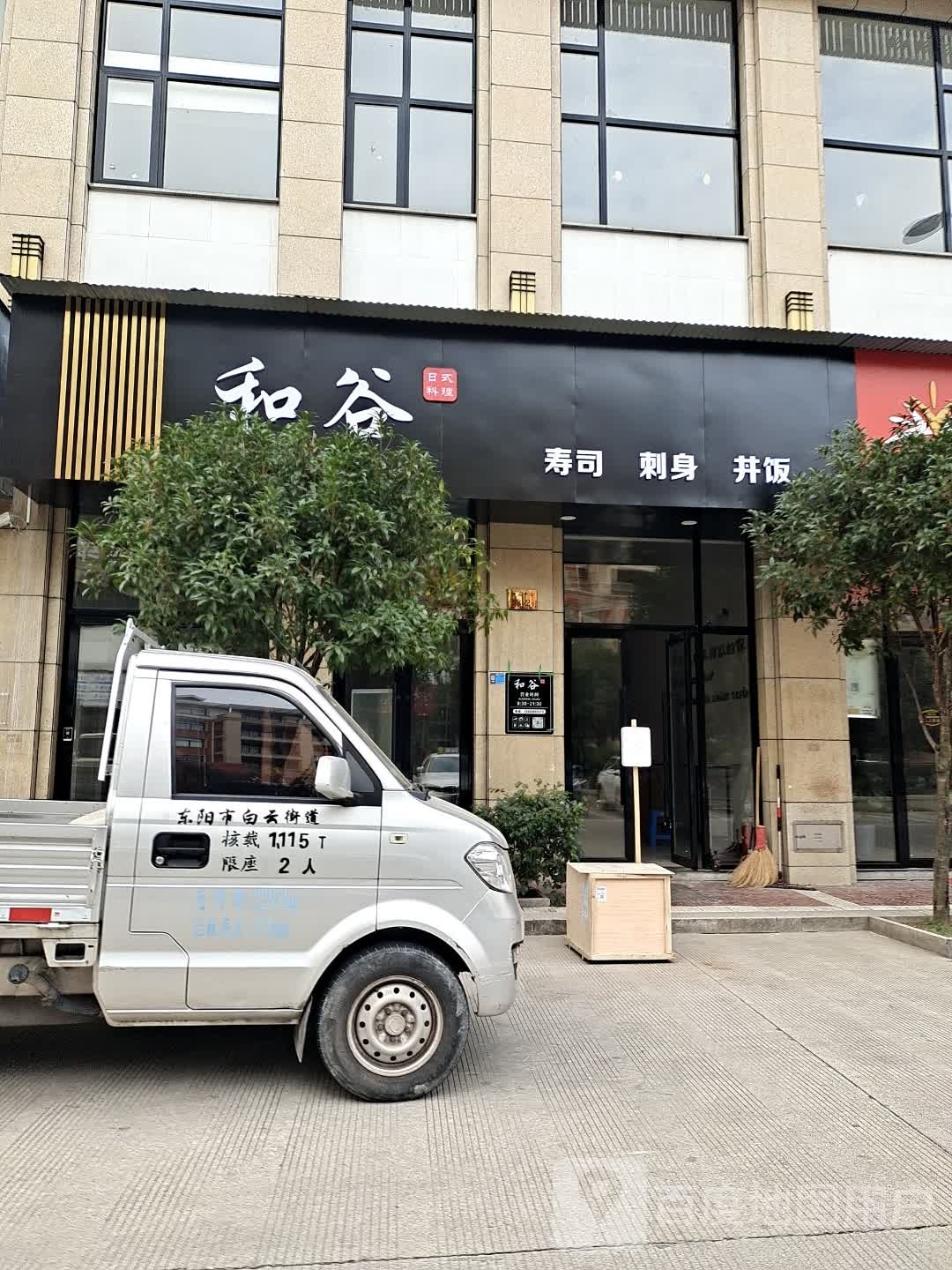 和谷承理(东阳市花园商业中心店)