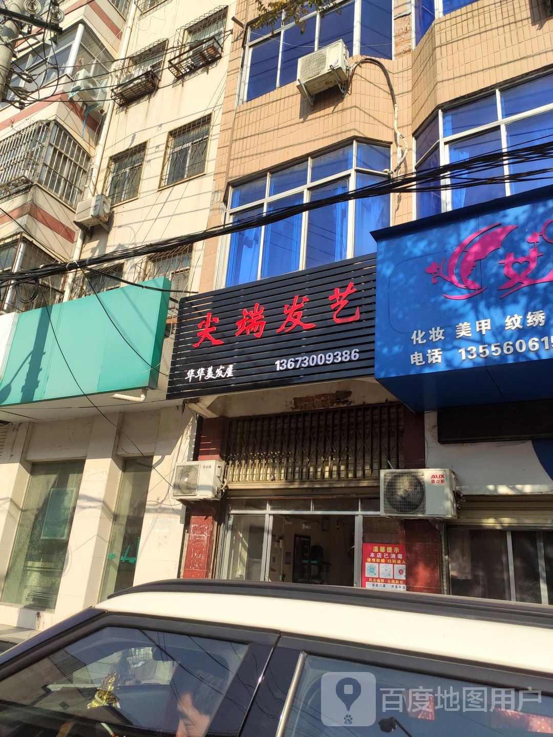 泌阳县尖端发艺(东方红大街店)