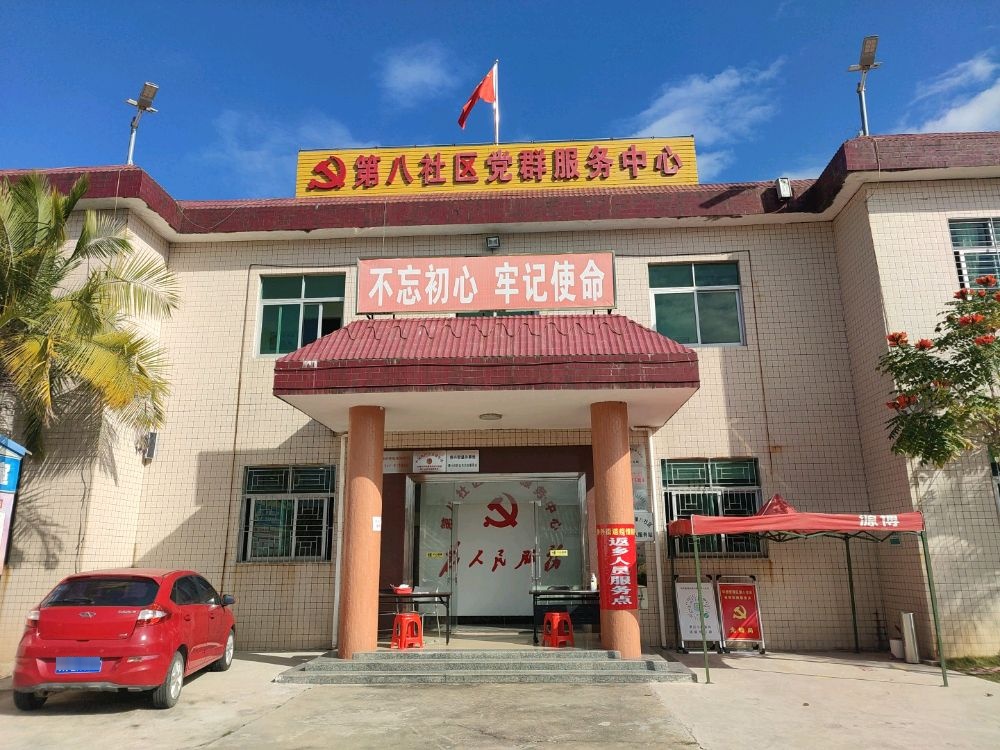 广东省汕尾市华侨管理区侨兴街道办事处第八社区党群服务中心