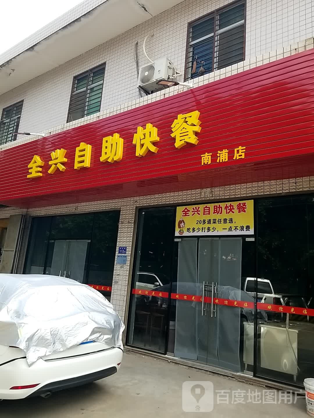 全兴自助快餐(南浦店)