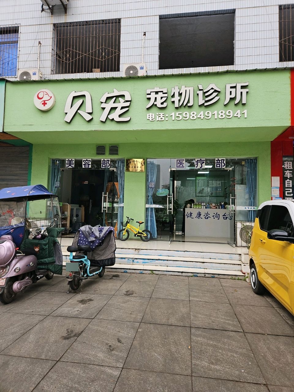 贝宠宠物诊所