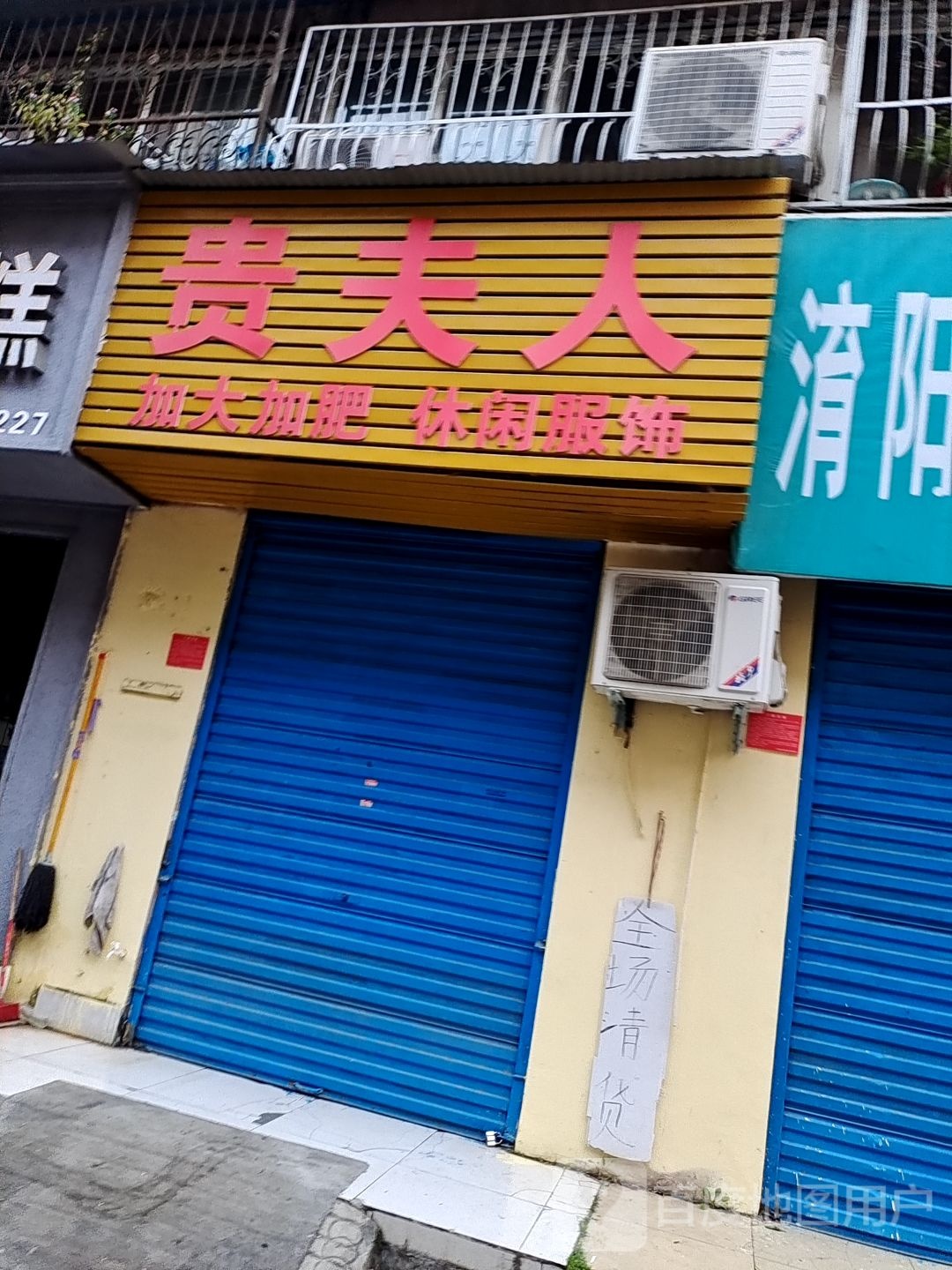 贵夫人(新街店)