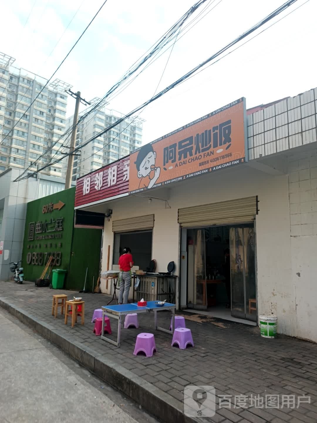 相邻乡亲面食馆