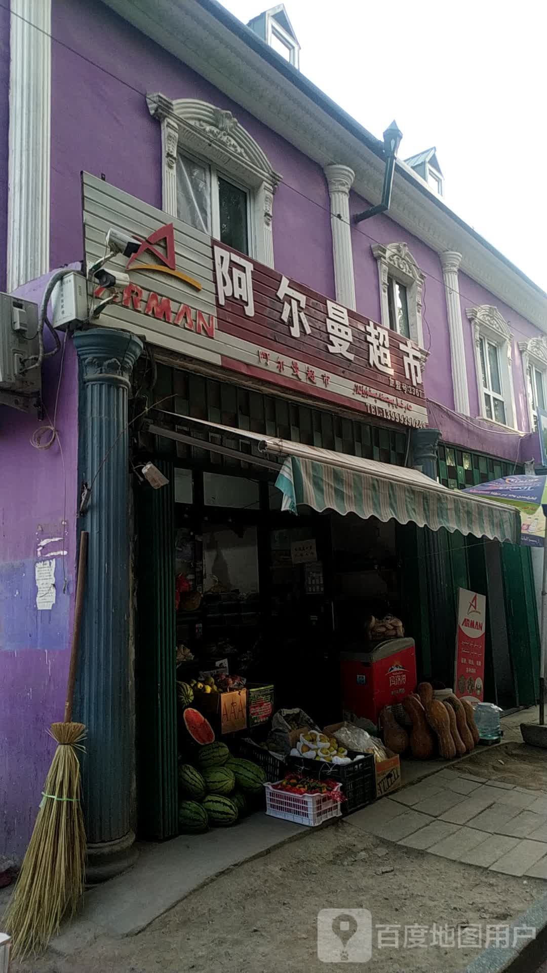 阿尔曼超市(黎光街店)