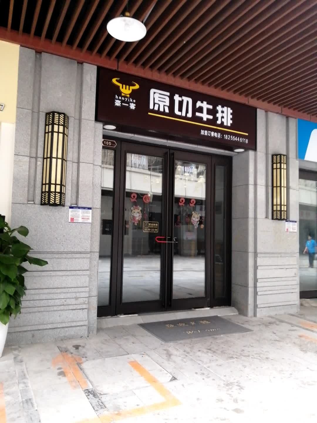 豪一克牛排(万茂金街店)