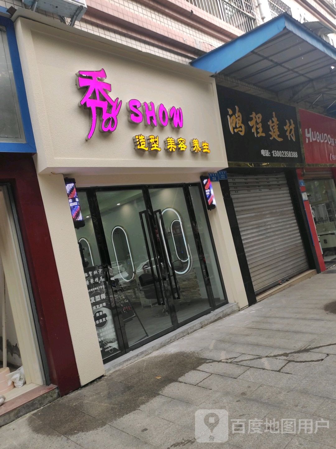 秀SHOW造型