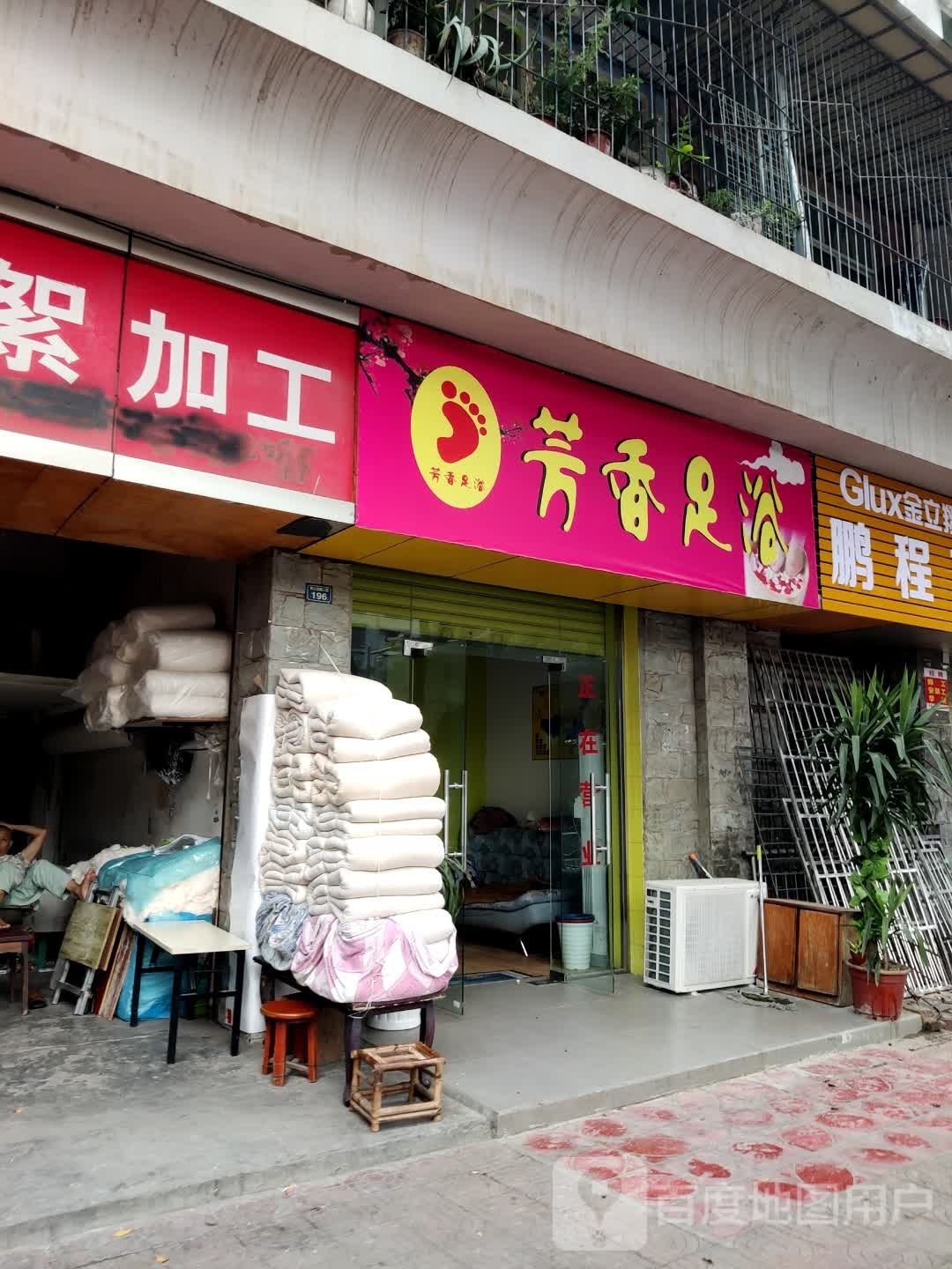 芳香足浴(泰山北路三段店)