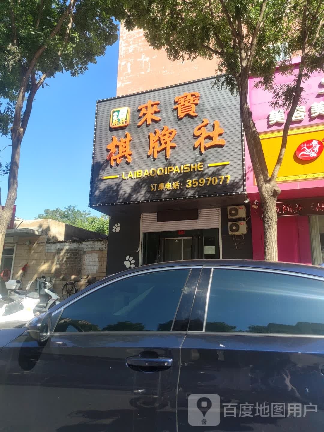 宝桥棋牌社