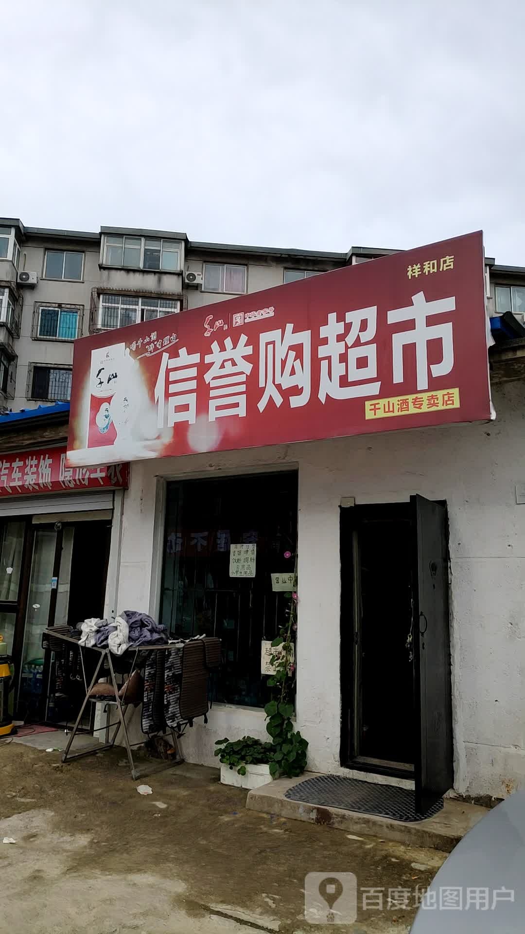 新玉购超市(祥和店)
