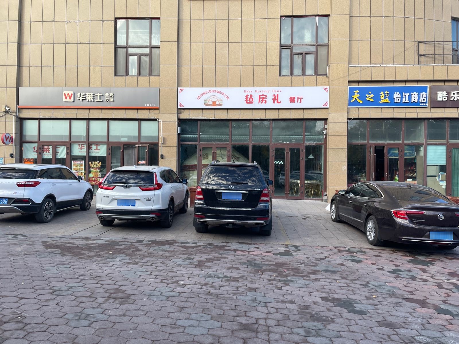 毡房礼餐厅