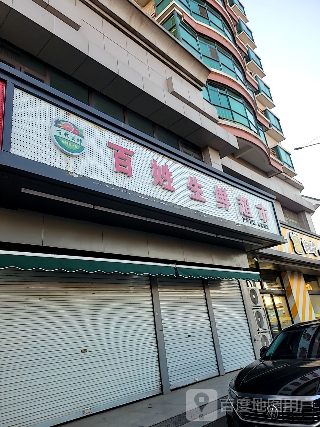 百姓生鲜超市(未来路店)