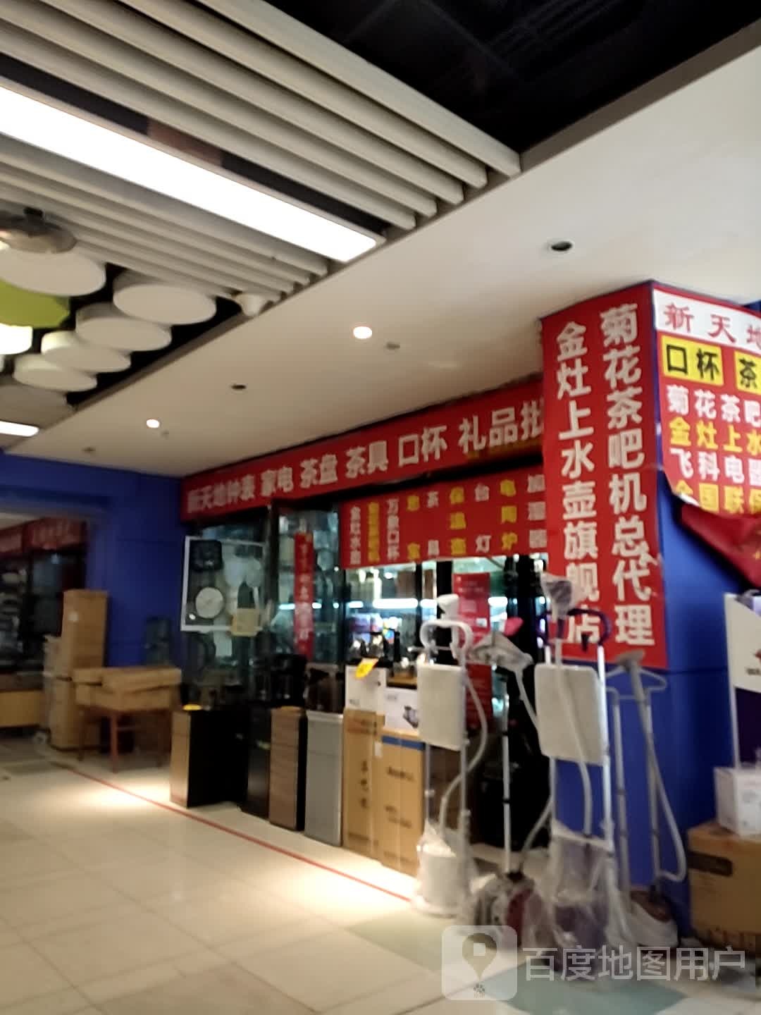 新舔地钟表家电(新百汇商业广场店)