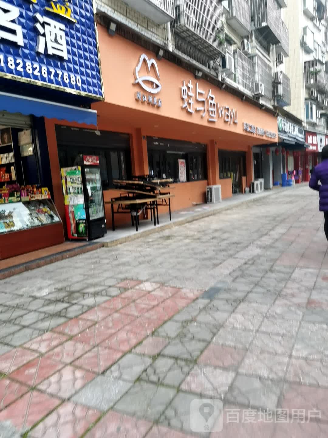 蛙与鱼(环溪二路店)